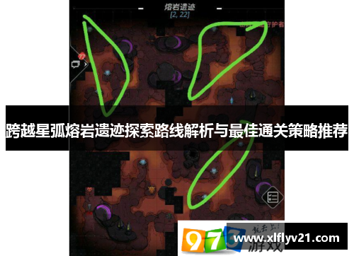 跨越星弧熔岩遗迹探索路线解析与最佳通关策略推荐