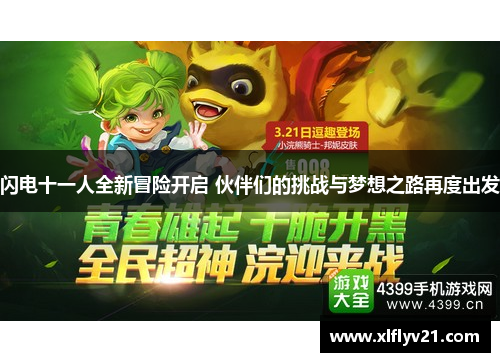 闪电十一人全新冒险开启 伙伴们的挑战与梦想之路再度出发