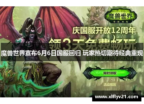 魔兽世界宣布6月6日国服回归 玩家热切期待经典重现