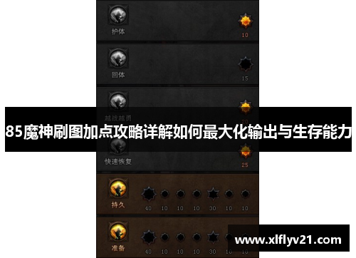 85魔神刷图加点攻略详解如何最大化输出与生存能力