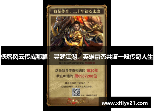 侠客风云传成都篇：寻梦江湖，英雄豪杰共谱一段传奇人生