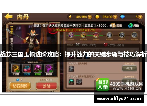 战龙三国玉佩进阶攻略：提升战力的关键步骤与技巧解析