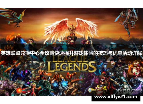 英雄联盟兑换中心全攻略快速提升游戏体验的技巧与优惠活动详解