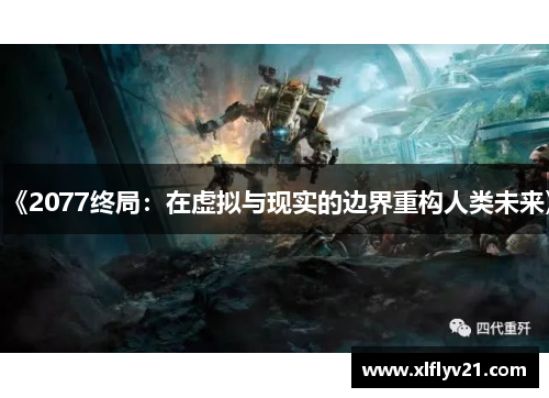 《2077终局：在虚拟与现实的边界重构人类未来》
