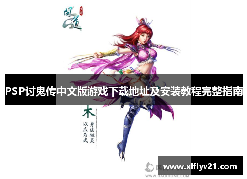 PSP讨鬼传中文版游戏下载地址及安装教程完整指南