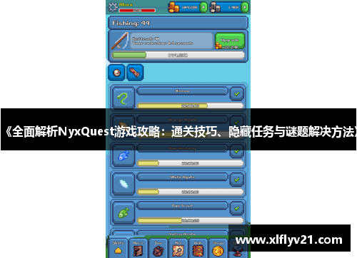 《全面解析NyxQuest游戏攻略：通关技巧、隐藏任务与谜题解决方法》