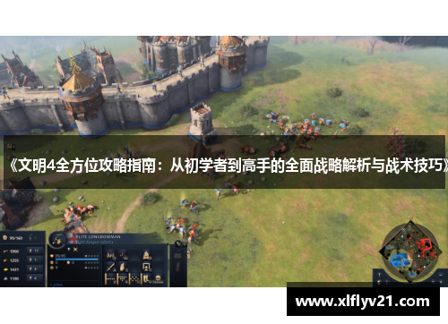 《文明4全方位攻略指南：从初学者到高手的全面战略解析与战术技巧》