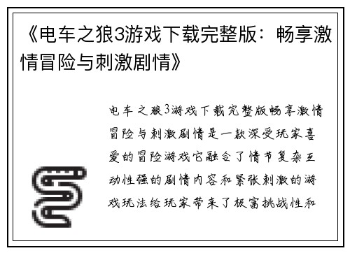《电车之狼3游戏下载完整版：畅享激情冒险与刺激剧情》