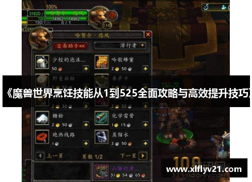 《魔兽世界烹饪技能从1到525全面攻略与高效提升技巧》