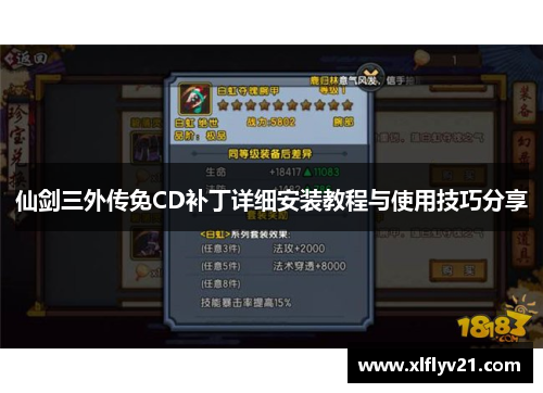 仙剑三外传免CD补丁详细安装教程与使用技巧分享