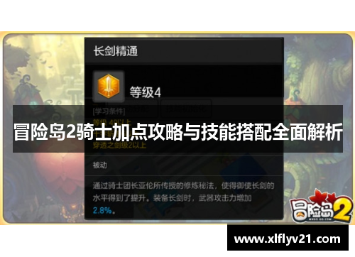 冒险岛2骑士加点攻略与技能搭配全面解析