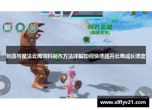 创造与魔法云鹰饲料制作方法详解如何快速提升云鹰成长速度