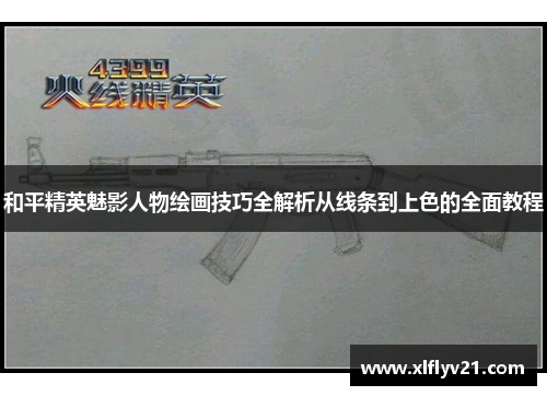 和平精英魅影人物绘画技巧全解析从线条到上色的全面教程