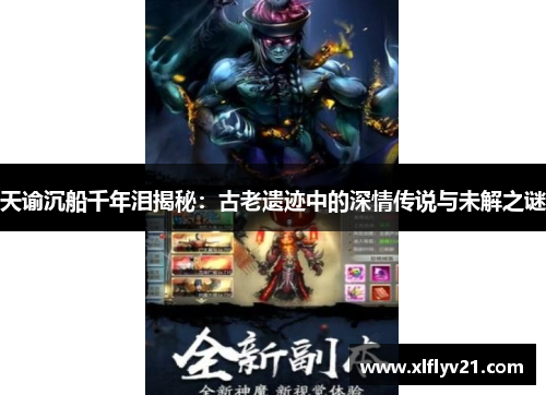 天谕沉船千年泪揭秘：古老遗迹中的深情传说与未解之谜