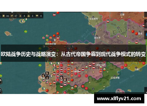 欧陆战争历史与战略演变：从古代帝国争霸到现代战争模式的转变