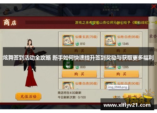 炫舞签到活动全攻略 新手如何快速提升签到奖励与获取更多福利