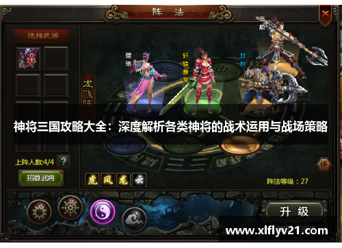 神将三国攻略大全：深度解析各类神将的战术运用与战场策略