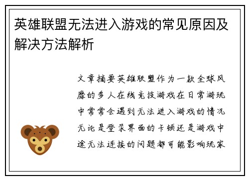 英雄联盟无法进入游戏的常见原因及解决方法解析