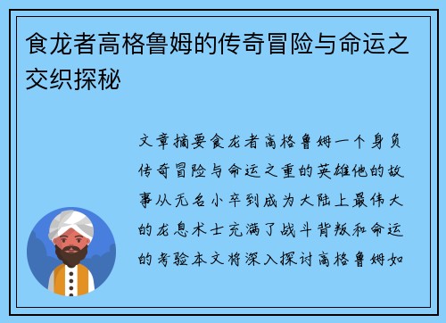 食龙者高格鲁姆的传奇冒险与命运之交织探秘