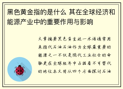 黑色黄金指的是什么 其在全球经济和能源产业中的重要作用与影响