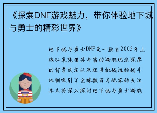 《探索DNF游戏魅力，带你体验地下城与勇士的精彩世界》
