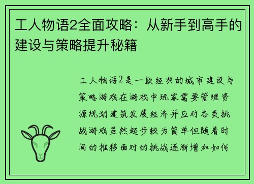 工人物语2全面攻略：从新手到高手的建设与策略提升秘籍