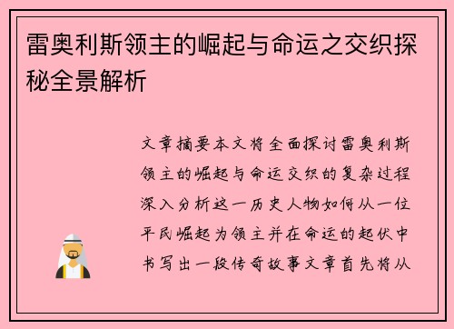 雷奥利斯领主的崛起与命运之交织探秘全景解析