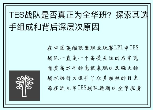 TES战队是否真正为全华班？探索其选手组成和背后深层次原因