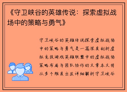 《守卫峡谷的英雄传说：探索虚拟战场中的策略与勇气》