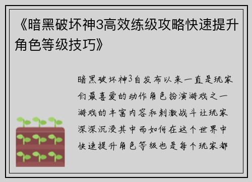 《暗黑破坏神3高效练级攻略快速提升角色等级技巧》
