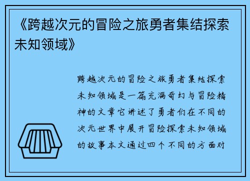 《跨越次元的冒险之旅勇者集结探索未知领域》