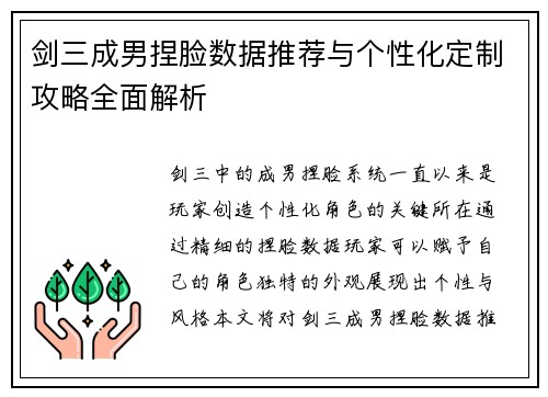 剑三成男捏脸数据推荐与个性化定制攻略全面解析
