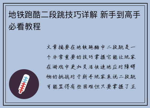地铁跑酷二段跳技巧详解 新手到高手必看教程