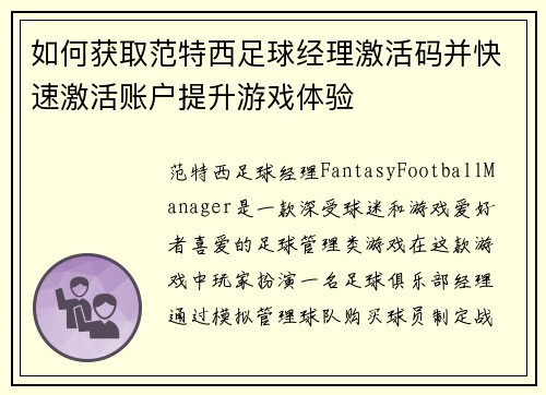如何获取范特西足球经理激活码并快速激活账户提升游戏体验