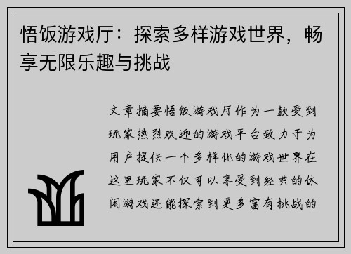 悟饭游戏厅：探索多样游戏世界，畅享无限乐趣与挑战