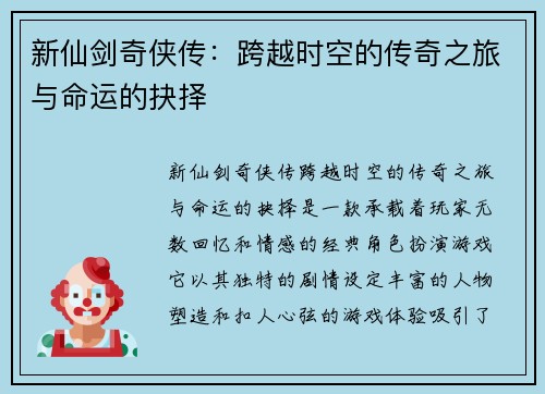 新仙剑奇侠传：跨越时空的传奇之旅与命运的抉择