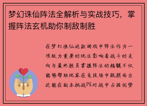 梦幻诛仙阵法全解析与实战技巧，掌握阵法玄机助你制敌制胜