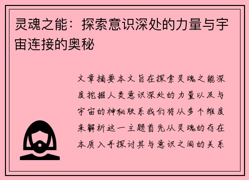 灵魂之能：探索意识深处的力量与宇宙连接的奥秘