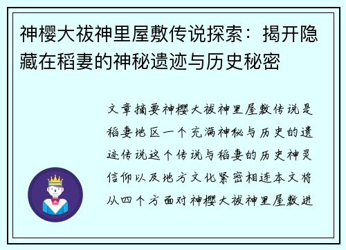 神樱大祓神里屋敷传说探索：揭开隐藏在稻妻的神秘遗迹与历史秘密