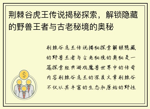 荆棘谷虎王传说揭秘探索，解锁隐藏的野兽王者与古老秘境的奥秘