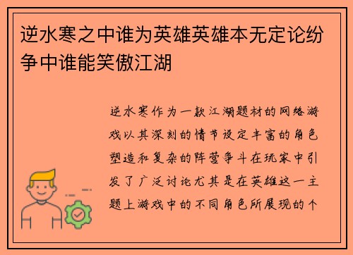 逆水寒之中谁为英雄英雄本无定论纷争中谁能笑傲江湖