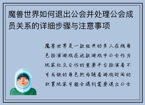 魔兽世界如何退出公会并处理公会成员关系的详细步骤与注意事项