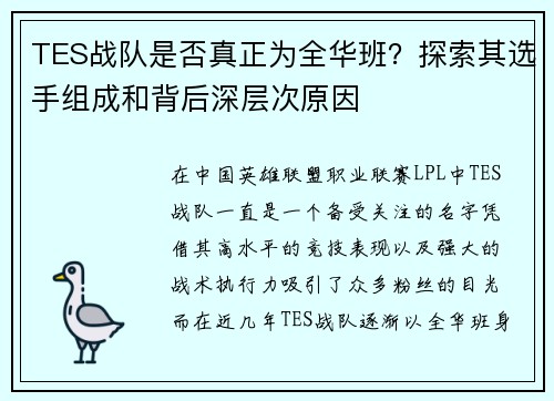 TES战队是否真正为全华班？探索其选手组成和背后深层次原因