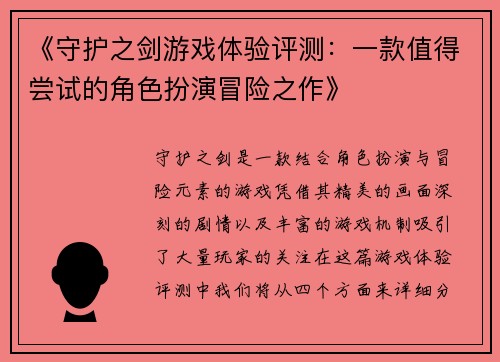 《守护之剑游戏体验评测：一款值得尝试的角色扮演冒险之作》