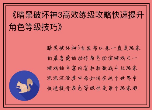 《暗黑破坏神3高效练级攻略快速提升角色等级技巧》