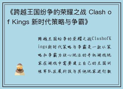 《跨越王国纷争的荣耀之战 Clash of Kings 新时代策略与争霸》