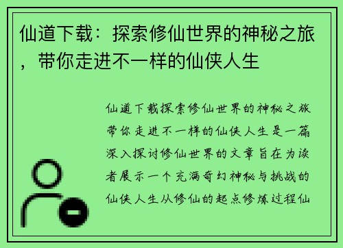 仙道下载：探索修仙世界的神秘之旅，带你走进不一样的仙侠人生