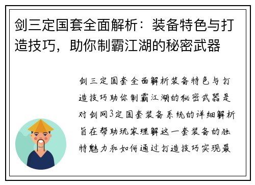 剑三定国套全面解析：装备特色与打造技巧，助你制霸江湖的秘密武器