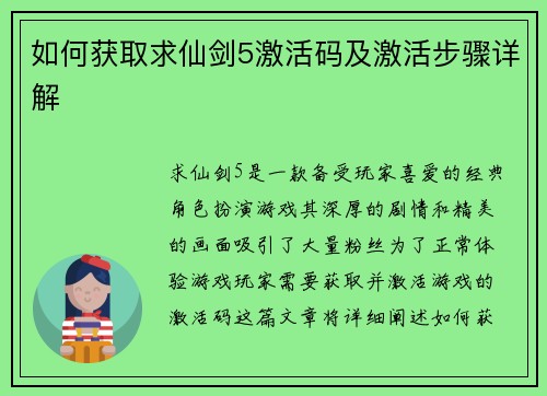如何获取求仙剑5激活码及激活步骤详解