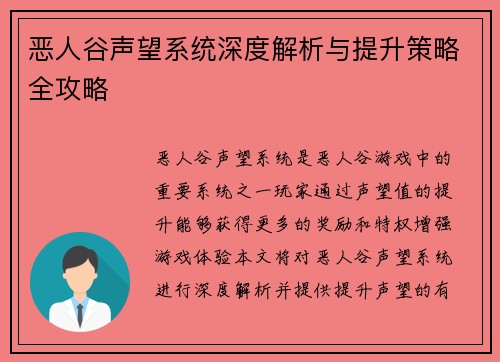 恶人谷声望系统深度解析与提升策略全攻略